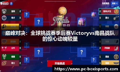 巅峰对决：全球挑战赛季后赛Victoryvs南昌战队的惊心动魄较量